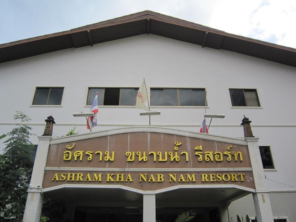 Ashram Kha Nab Nam Resort Krabi town المظهر الخارجي الصورة